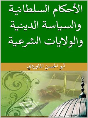 cover image of الأحكام السلطانية والسياسة الدينية والولايات الشرعية